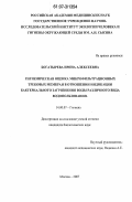Богатырева, Ирина Алексеевна. Гигиеническая оценка микрофильтрационных трековых мембран в отношении индикации бактериального загрязнения воды различного вида водопользования: дис. кандидат биологических наук: 14.00.07 - Гигиена. Москва. 2007. 117 с.