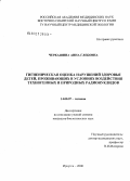 Черкашина, Анна Глебовна. Гигиеническая оценка нарушений здоровья детей, проживающих в условиях воздействия техногенных и природных радионуклидов: дис. кандидат биологических наук: 14.00.07 - Гигиена. Иркутск. 2006. 148 с.