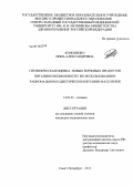Кононенко, Инна Александровна. Гигиеническая оценка новых зерновых продуктов питания и возможности их использования в рациональном и диетическом питании населения: дис. кандидат медицинских наук: 14.02.01 - Гигиена. Санкт-Петербург. 2013. 160 с.