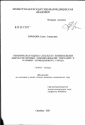 Ефремова, Елена Геннадьевна. Гигиеническая оценка опасности возникновения доброкачественных новообразований гениталий в условиях промышленного города: дис. кандидат медицинских наук: 14.00.07 - Гигиена. Оренбург. 2003. 118 с.