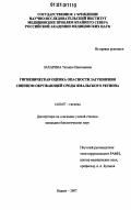 Захарина, Татьяна Николаевна. Гигиеническая оценка опасности загрязнения свинцом окружающей среды Ямальского региона: дис. кандидат биологических наук: 14.00.07 - Гигиена. Надым. 2007. 160 с.