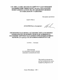 Аскаров, Расул Аскарович. Гигиеническая оценка особенностей загрязнения объектов окружающей среды и их влияние на состояние здоровья населения горнодобывающего региона (на примере Республики Башкортостан: дис. кандидат медицинских наук: 14.02.01 - Гигиена. Санкт-Петербург. 2011. 194 с.