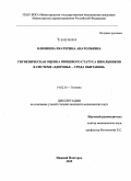Олюшина, Екатерина Анатольевна. Гигиеническая оценка пищевого статуса школьников в системе здоровье - среда обитания: дис. кандидат наук: 14.02.01 - Гигиена. Нижний Новород. 2015. 147 с.