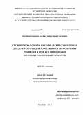Чернобровкин, Александр Викторович. Гигиеническая оценка питания детей в учреждениях для детей-сирот и детей, оставшихся без попечения родителей и пути его оптимизации(на примере Республики Татарстан): дис. кандидат медицинских наук: 14.02.01 - Гигиена. Казань. 2011. 140 с.