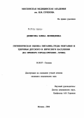 Денисова, Елена Леонидовна. Гигиеническая оценка питания, среды обитания и здоровья детского и взрослого населения (на примере г. Орехово-Зуево): дис. кандидат медицинских наук: 14.00.07 - Гигиена. Москва. 2004. 194 с.