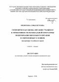 Филиппова, Софья Петровна. Гигиеническая оценка питания учащихся и эффективности региональной программы модернизации школьного питания в современных условиях (на примере Алтайского края): дис. кандидат наук: 14.02.01 - Гигиена. Омск. 2015. 128 с.