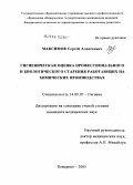 Максимов, Сергей Алексеевич. Гигиеническая оценка профессионального и биологического старения работающих на химических производствах: дис. кандидат медицинских наук: 14.00.07 - Гигиена. Кемерово. 2005. 165 с.
