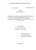 Белов, Евгений Валентинович. Гигиеническая оценка реакции сердечно-сосудистой системы членов экипажей боевых машин на комплексное воздействие факторов военного труда: дис. кандидат медицинских наук: 14.00.07 - Гигиена. Санкт-Петербург. 2004. 152 с.