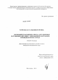 Чернова, наталья Владимировна. Гигиеническая оценка риска для здоровья нарушений питания у школьников в крупном промышленном городе: дис. кандидат медицинских наук: 14.02.01 - Гигиена. Волгоград. 2011. 174 с.