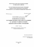 Бардахчьян, Анна Валерьевна. Гигиеническая оценка состояния здоровья учителей и его влияние на здоровье учащихся средних общеобразовательных учреждений: дис. кандидат медицинских наук: 14.00.07 - Гигиена. Ростов-на-Дону. 2007. 174 с.