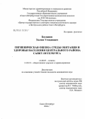 Богданов, Халим Усманович. Гигиеническая оценка среды обитания и здоровья населения Центрального района Санкт-Петербурга: дис. кандидат медицинских наук: 14.00.07 - Гигиена. Санкт-Петербург. 2004. 185 с.