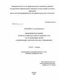 Соколова, Светлана Борисовна. Гигиеническая оценка технологий воспитания и оздоровления часто болеющих детей в дошкольных образовательных учреждениях: дис. кандидат медицинских наук: 14.00.07 - Гигиена. Москва. 2009. 187 с.