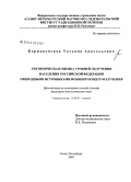 Кормановская, Татьяна Анатольевна. Гигиеническая оценка уровней облучения населения Российской Федерации природными источниками ионизирующего излучения: дис. кандидат биологических наук: 14.00.07 - Гигиена. Санкт-Петербург. 2007. 258 с.