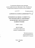 Данченко, Василий Владимирович. Гигиеническая оценка условий труда и их оптимизация на современных предприятиях энергетического машиностроения: дис. кандидат медицинских наук: 14.00.07 - Гигиена. Санкт-Петербург. 2009. 142 с.