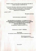 Терехов, Иван Андреевич. Гигиеническая оценка условий труда и устойчивости функционального состояния организма работников предприятий электроэнергетики (на примере Ставропольской ГРЭС): дис. кандидат медицинских наук: 14.00.07 - Гигиена. Москва. 2007. 237 с.
