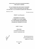 Моцкус, Анна Валерьевна. Гигиеническая оценка условий труда работающих на современных предприятиях продовольственной торговли: дис. кандидат медицинских наук: 14.00.07 - Гигиена. Ростов-на-Дону. 2005. 211 с.