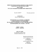 Ахмедов, Рамиз Джабарович. Гигиеническая оценка влияния атмосферного загрязнения на распространенность нарушений ритма и проводимости сердца у детей: дис. кандидат медицинских наук: 14.00.07 - Гигиена. Иркутск. 2004. 131 с.