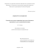 Девришов Руслан Девришович. Гигиеническая оценка влияния факторов среды обитания на гармоничность роста и развития школьников: дис. кандидат наук: 00.00.00 - Другие cпециальности. ФГАОУ ВО «Российский
национальный исследовательский медицинский университет имени Н.И. Пирогова» Министерства здравоохранения Российской Федерации. 2023. 157 с.