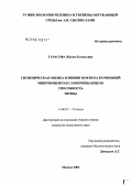 Тарасова, Жанна Евгеньевна. Гигиеническая оценка влияния нефти на почвенный микробоценоз и самоочищающую способность почвы: дис. кандидат медицинских наук: 14.00.07 - Гигиена. Москва. 2006. 228 с.