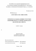 Савостикова, Ольга Николаевна. Гигиеническая оценка влияния структурных изменений в воде на ее физико-химические и биологические свойства: дис. кандидат медицинских наук: 14.00.07 - Гигиена. Москва. 2008. 160 с.
