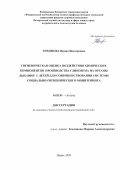 Тихонова Ирина Викторовна. Гигиеническая оценка воздействия химических компонентов производства глинозема на органы дыхания у детей для совершенствования системы социально-гигиенического мониторинга: дис. кандидат наук: 14.02.01 - Гигиена. ФГБОУ ВО «Пермский государственный медицинский университет имени академика Е.А. Вагнера» Министерства здравоохранения Российской Федерации. 2020. 240 с.