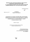 Сафонова, Марина Александровна. Гигиеническая оценка воздействия техногенных химических факторов среды обитания на развитие хронического гастродуоденита у детей (на примере Пермского края): дис. кандидат медицинских наук: 14.00.07 - Гигиена. Пермь. 2009. 199 с.