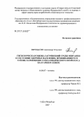 Верещагин, Александр Игоревич. Гигиеническая оценка загрязнений среды обитания и состояние здоровья населения, проживающего в районе размещения горно-химического комплекса на Крайнем Севере: дис. кандидат медицинских наук: 14.00.07 - Гигиена. . 0. 157 с.