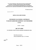 Щерба, Елена Викторовна. Гигиеническая оценка здоровья и реабилитации школьников с нарушением слуха: дис. кандидат медицинских наук: 14.00.07 - Гигиена. Омск. 2004. 191 с.