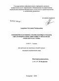 Андреева, Светлана Геннадьевна. Гигиеническая оценка золошлаковых отходов, образующихся при сжигании углей Канско-Ачинского бассейна: дис. кандидат медицинских наук: 14.00.07 - Гигиена. Кемерово. 2006. 176 с.