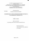 Лисовцов, Александр Александрович. Гигиенические аспекты преждевременной смертности населения Иркутской области: дис. кандидат медицинских наук: 14.02.01 - Гигиена. Иркутск. 2012. 194 с.