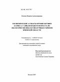 Панова, Марина Александровна. Гигиенические аспекты профилактики кариеса у лиц молодого возраста из экологически неблагополучных районов Брянской области: дис. кандидат медицинских наук: 14.00.07 - Гигиена. Москва. 2009. 116 с.