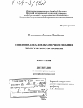 Игольницына, Людмила Михайловна. Гигиенические аспекты совершенствования экологического образования: дис. доктор биологических наук: 14.00.07 - Гигиена. Иркутск. 2003. 363 с.