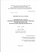 Симилейская, Бэлла Сергеевна. Гигиенические аспекты совершенствования лабораторного контроля безопасности посуды, используемой в микроволновых печах: дис. кандидат медицинских наук: 14.02.01 - Гигиена. Мытищи. 2012. 177 с.