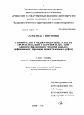 Казаева, Ольга Викторовна. Гигиенические и медико-социальные аспекты профессионального обучения подростков (на примере образовательных учреждений начального профессионального образования машиностроительного профиля): дис. кандидат медицинских наук: 14.02.01 - Гигиена. Рязань. 2010. 129 с.