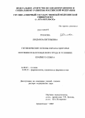 Громова, Людмила Евгеньевна. Гигиенические основы органов здоровья нефтяников вахтовых форм труда в условиях Крайнего Севера: дис. доктор медицинских наук: 14.00.07 - Гигиена. Санкт-Петербург. 2009. 350 с.