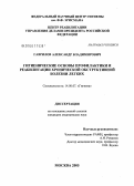 Гаврилов, Александр Владимирович. Гигиенические основы профилактики и реабилитации хронической обструктивной болезни легких: дис. кандидат медицинских наук: 14.00.07 - Гигиена. Мытищи. 2006. 138 с.