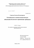 Горячева, Людмила Владимировна. Гигиеническое и химико-аналитическое обоснование безопасного применения гербицидов: дис. кандидат биологических наук: 14.02.01 - Гигиена. Мытищи. 2010. 189 с.