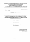 Клещина, Юлия Викторовна. Гигиеническое обоснование экспериментального варианта физического воспитания в системе здоровьесбережения учащихся младших классов развивающего обучения: дис. кандидат медицинских наук: 14.00.07 - Гигиена. Волгоград. 2006. 214 с.