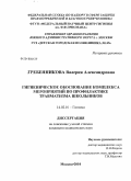 Гребенникова, Валерия Александровна. Гигиеническое обоснование комплекса мероприятий по профилактике травматизма школьников: дис. кандидат медицинских наук: 14.02.01 - Гигиена. Мытищи. 2010. 230 с.