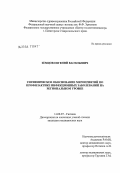 Земцов, Евгений Васильевич. Гигиеническое обоснование мероприятий по профилактике инфекционных заболеваний на региональном уровне: дис. кандидат медицинских наук: 14.00.07 - Гигиена. Мытищи. 2004. 120 с.