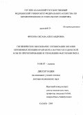 Фролова, Оксана Александровна. Гигиеническое обоснование оптимизации питания беременных женщин и разработка научно-методической базы по прогнозированию и управлению факиорами риска: дис. доктор медицинских наук: 14.00.07 - Гигиена. Казань. 2009. 303 с.