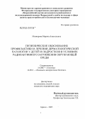 Мозжерова, Марина Анатольевна. Гигиеническое обоснование профилактики и лечения дерматологической патологии у детей и подростков в условиях радиационного загрязнения окружающей среды: дис. кандидат медицинских наук: 14.00.07 - Гигиена. Москва. 2005. 153 с.