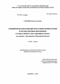 Сапунова, Наталья Олеговна. Гигиеническое обоснование программы профилактики и охраны здоровья школьников в рамках проекта ВОЗ "Здоровые города" (на примере г. Долгопрудного Московской обл.): дис. кандидат медицинских наук: 14.00.07 - Гигиена. Москва. 2005. 181 с.