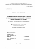 Каськов, Юрий Никитович. Гигиеническое обоснование риска развития профессиональных заболеваний у работников железнодорожного транспорта (на примере работников локомотивных бригад): дис. кандидат медицинских наук: 14.00.27 - Хирургия. Москва. 2006. 127 с.