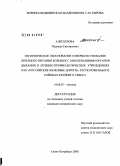 Алескерова, Надежда Григорьевна. Гигиеническое обоснование совершенствования лечебного питания больных с заболеваниями органов дыхания в лечебно-профилактических учреждениях ОАО "Российские железные дороги", расположенных в районах К: дис. кандидат медицинских наук: 14.00.07 - Гигиена. Санкт-Петербург. 2008. 163 с.