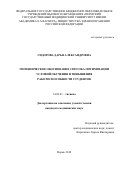 Сидорова Дарья Александровна. Гигиеническое обоснование способа оптимизации условий обучения и повышения работоспособности студентов: дис. кандидат наук: 14.02.01 - Гигиена. ФГБОУ ВО «Пермский государственный медицинский университет имени академика Е.А. Вагнера» Министерства здравоохранения Российской Федерации. 2018. 173 с.