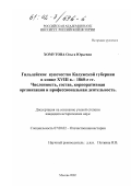 Хомутова, Ольга Юрьевна. Гильдейское купечество Калужской губернии в конце XVIII в. - 1860-е гг. Численность, состав, корпоративная организация и профессиональная деятельность: дис. кандидат исторических наук: 07.00.02 - Отечественная история. Москва. 2002. 247 с.
