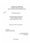 Регель, Кира Вадимовна. Гименолепидиды утиных птиц Северо-Западной Чукотки: Фауна, жизненные циклы, экология: дис. кандидат биологических наук: 03.00.19 - Паразитология. Магадан. 2001. 221 с.
