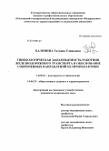 Калинина, Татьяна Славьевна. Гинекологическая заболеваемость работниц железнодорожного транспорта и обоснование современных направлений ее профилактики: дис. кандидат медицинских наук: 14.01.01 - Акушерство и гинекология. Ростов-на-Дону. 2010. 257 с.
