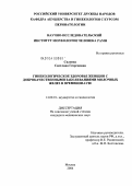 Силенко, Светлана Георгиевна. Гинекологическое здоровье женщин с доброкачественными заболеваниями молочных желез в пременопаузе: дис. кандидат медицинских наук: 14.00.01 - Акушерство и гинекология. Москва. 2004. 173 с.
